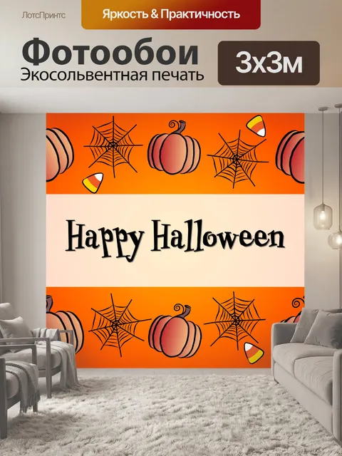 Фотообои Счастливый Хэллоуин Иллюстрация