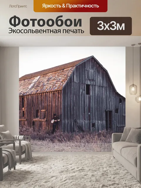 Фотообои Заброшенный