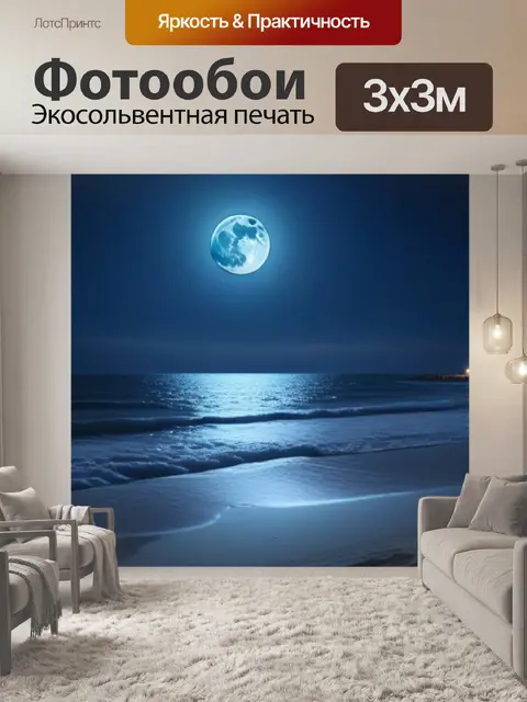 Фотообои ночной пляж под луной