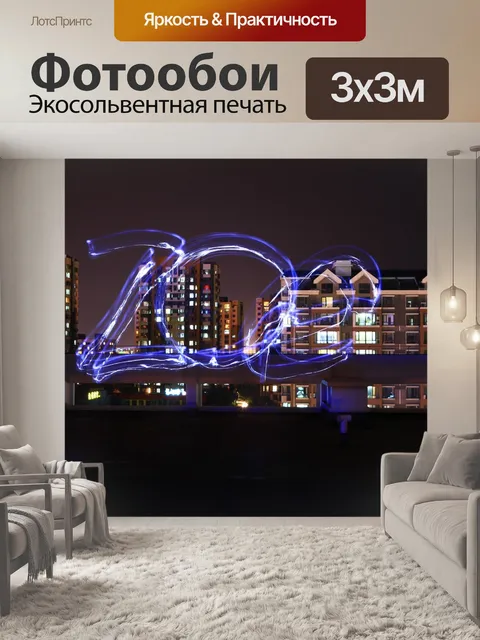 Фотообои Светопись