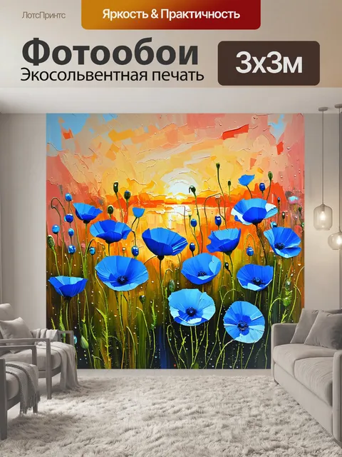 Фотообои изумительная на фоне вечернего заката, где полевые маки омыты мягким светом