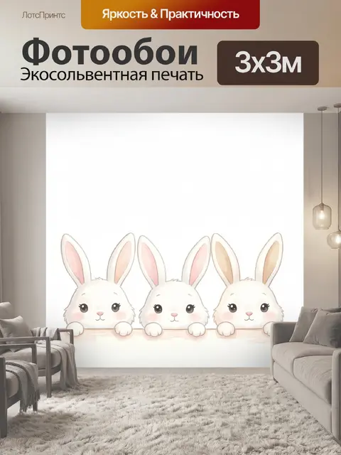 Фотообои Три белых зайчонка