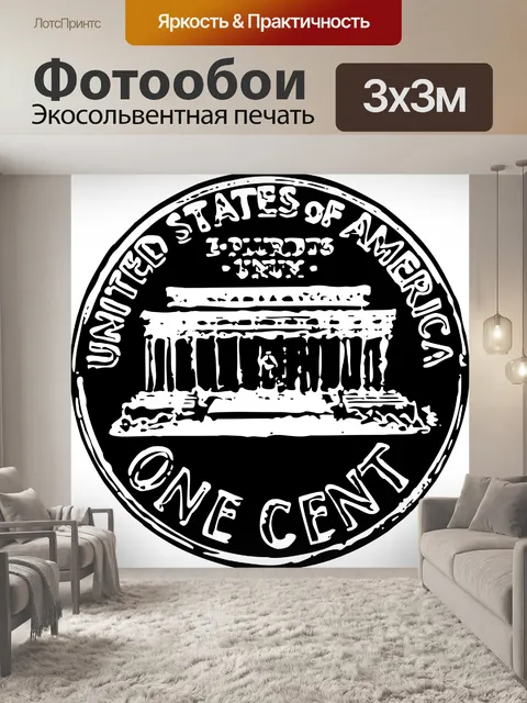 Фотообои Один цент