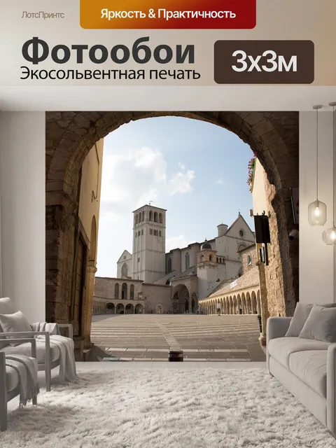 Фотообои Ассизи