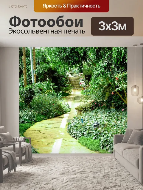 Фотообои Тропинка в садовых джунглях