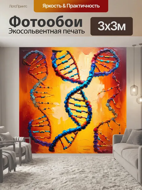 Фотообои абстрактное изображение, показывающее синтез днк, выполненное в технике масла