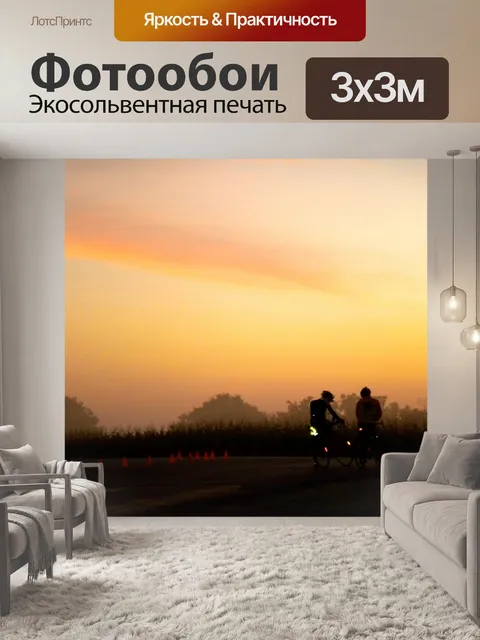 Фотообои Велосипедисты на рассвете