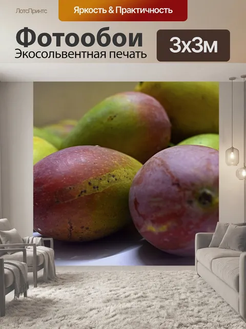 Фотообои 10 манго