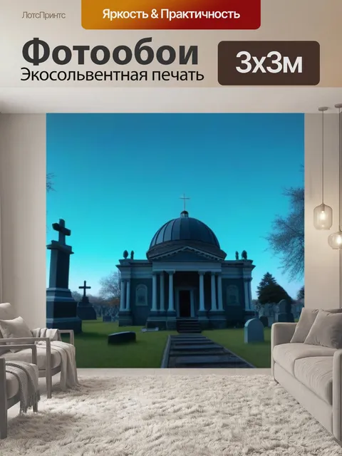 Фотообои призрачный купол на кладбище