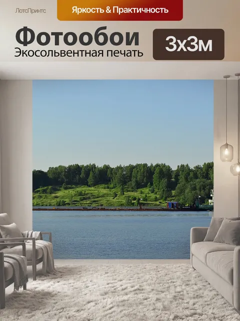 Фотообои Волга