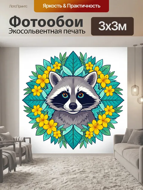 300 × 300 см · Экосольвентная печать