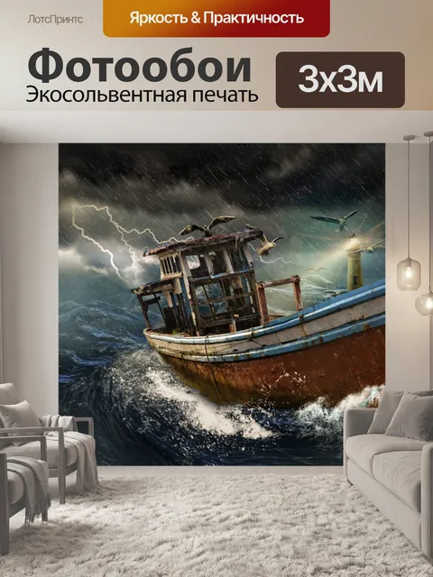 Фотообои Старая лодка в шторм