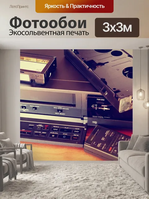 Фотообои Видеомагнитофон VHS