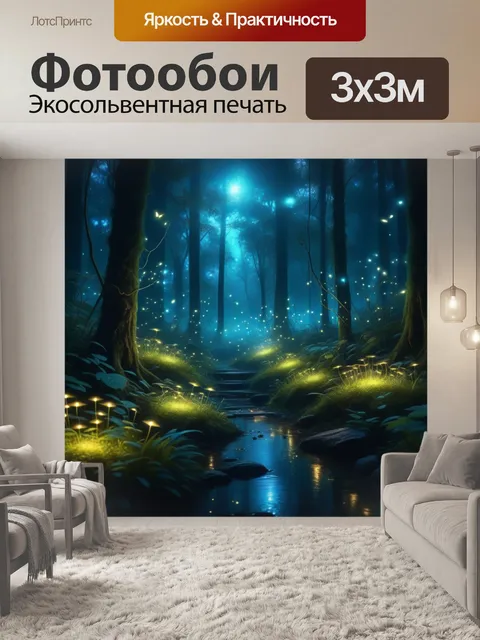 Фотообои мистический лес с яркими светлячками и магическими существами
