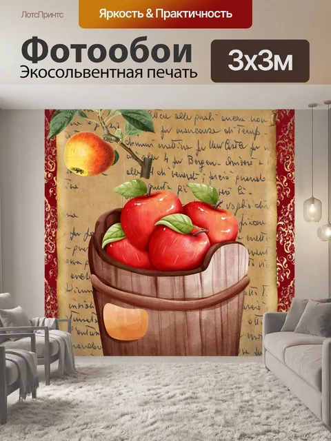 Фотообои Винтажный яблочный постер