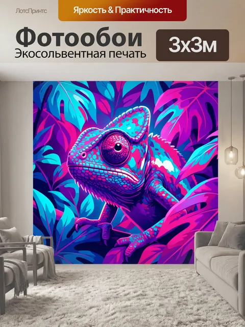 Фотообои Неоновый хамелеон среди листвы