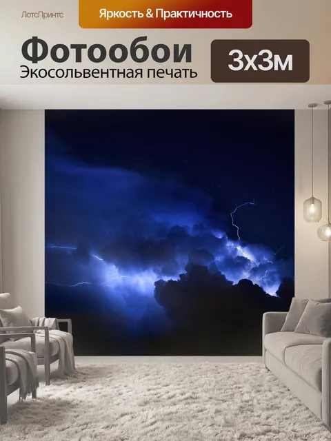 Фотообои Молния