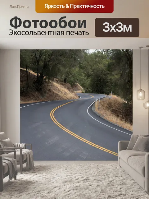 Фотообои Намотки дороги