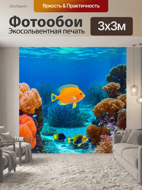 Фотообои подводный мир с красочными рыбами и коралловыми рифами