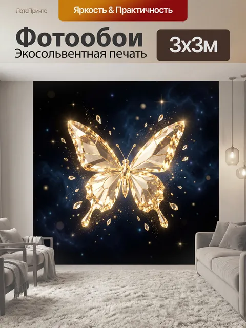 Фотообои Кристальная бабочка в звездной бездне