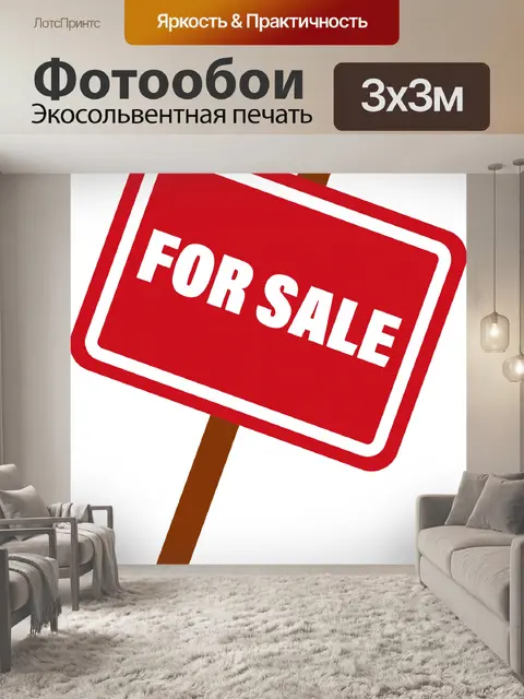 Фотообои Знак продажи