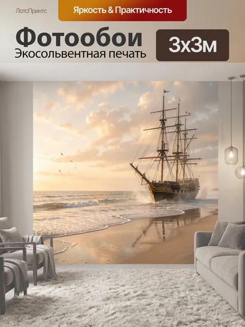 Фотообои Парусный корабль у берега