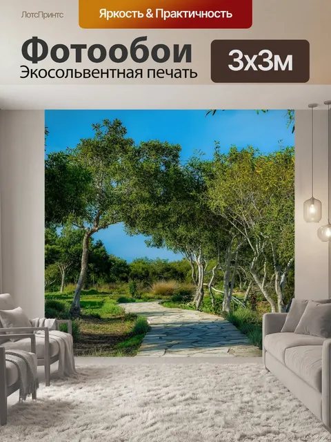 Фотообои Дорожка