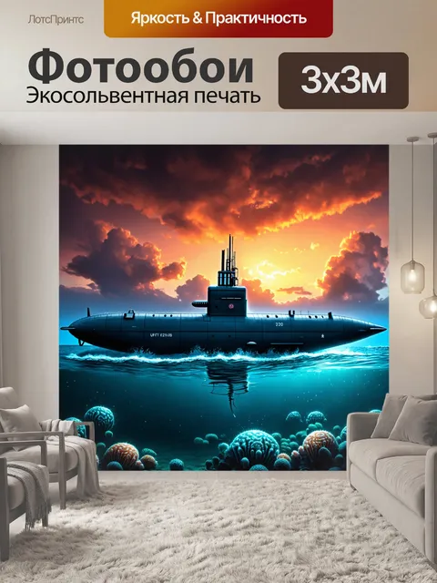 Фотообои подводная лодка медленно поднимается на поверхность океана, вокруг нее плавают светящиеся морские обитатели
