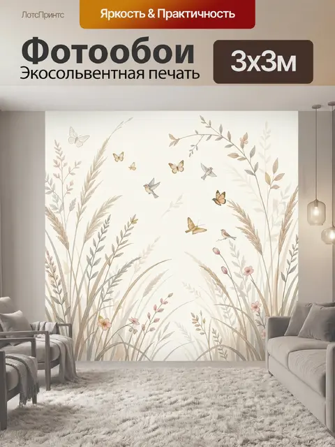 Фотообои Луговые травы с птицами и бабочками