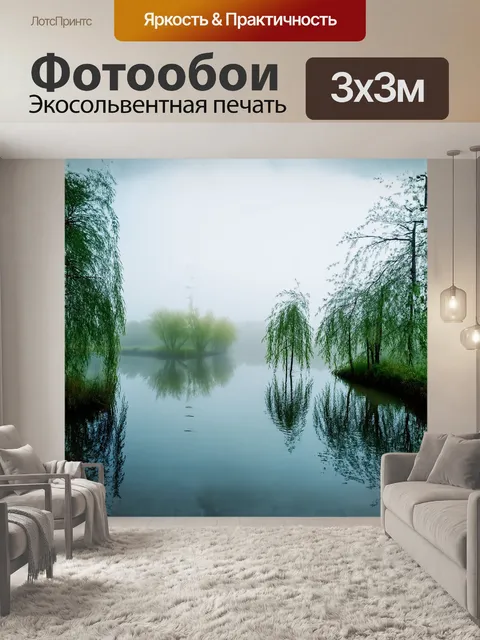 Фотообои пруд, окруженный туманной дымкой, отражается в тихой воде, среди зелени ивы и березы в стиле мягкого…