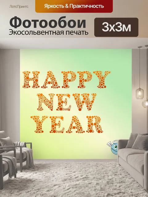 Фотообои очень рад новому году