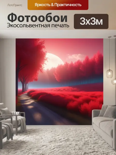 Фотообои пейзаж с красным цветом смешной