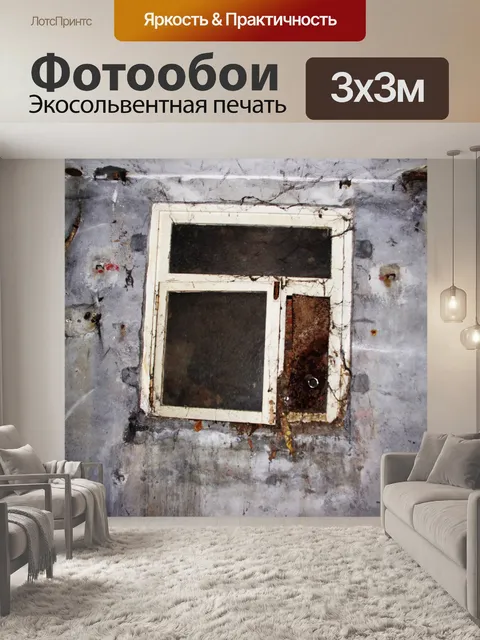 Фотообои Заброшенный подвал окно