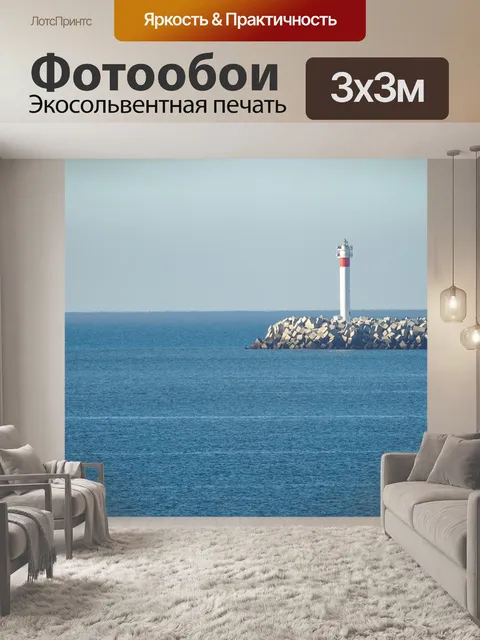 Фотообои Маяк