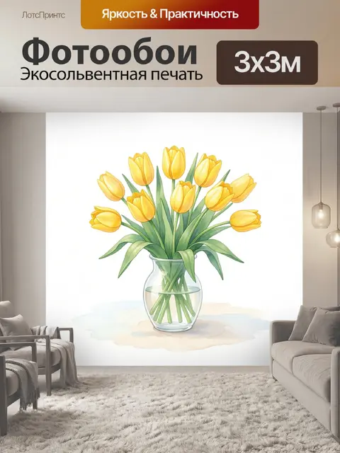 Фотообои Жёлтые тюльпаны в стеклянной вазе