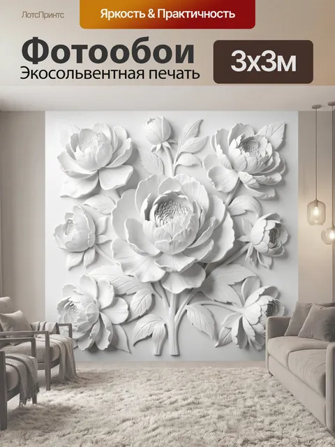 Фотообои Объемные белые пионы и листья