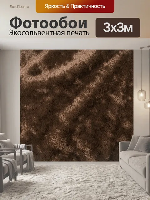 Фотообои Темно-коричневая ворсистая текстура