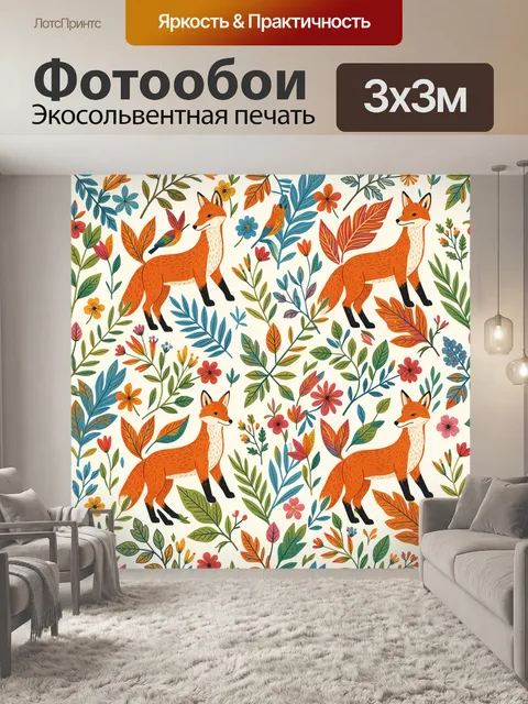 Фотообои Лисы в окружении ботаники