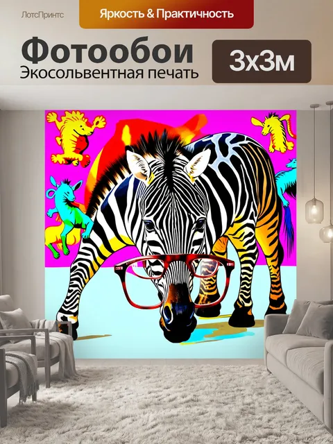 Фотообои картина, на которой зебра пытается наклониться, чтобы надеть очки, а вокруг неё весело скачут различные…