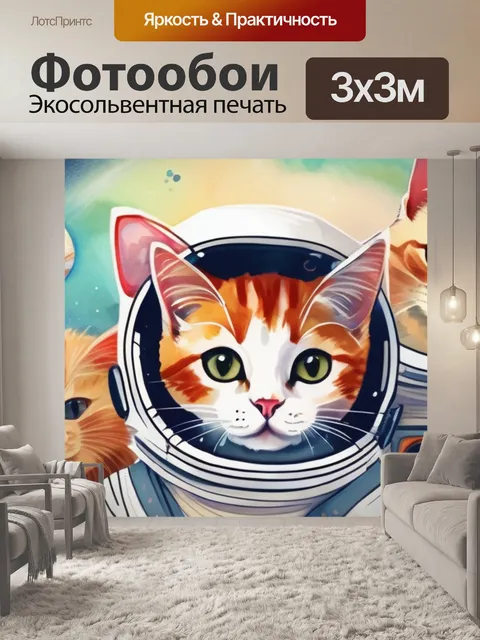 Фотообои коты в космосе