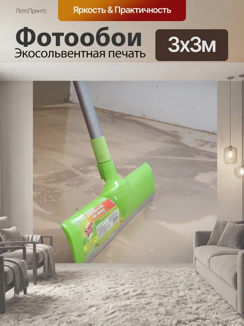 Фотообои Очистка грязный пол