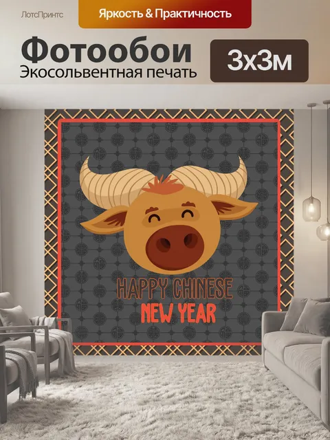 Фотообои Поздравление с китайским Новым годом