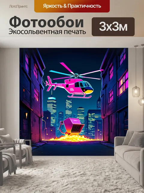 Фотообои промт: "неоновый вертолет на фоне городской ночной панорамы