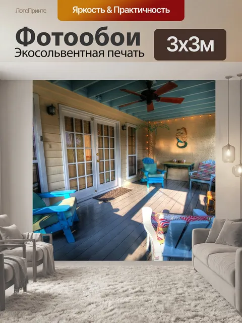 Фотообои Веранда
