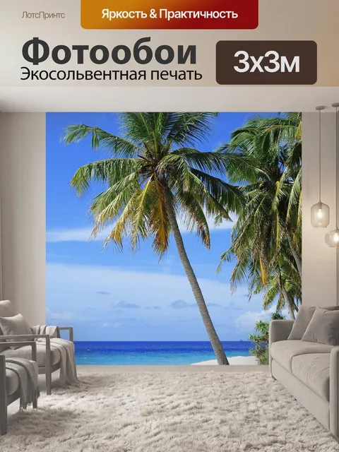 Фотообои Пляж
