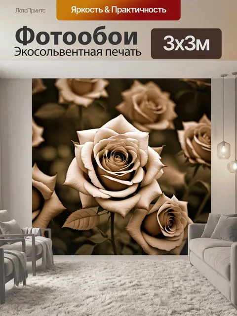 Фотообои розы в стиле сепия, где каждая роза окружена мохнатым фоном, создавая ощущение уюта