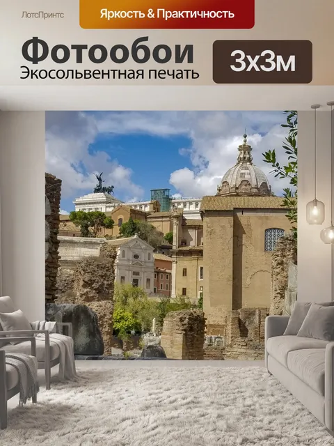 Фотообои Римские руины