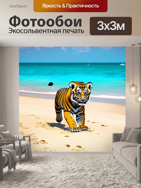 Фотообои с тигренком, бегущим по песчаному пляжу, его шерсть развевается на ветру, на фоне яркое солнце и лазурное…