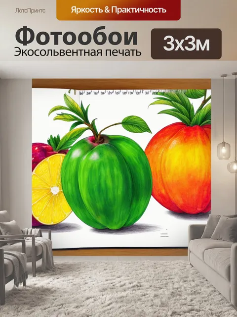 Фотообои натюрморт с фруктами раскраска