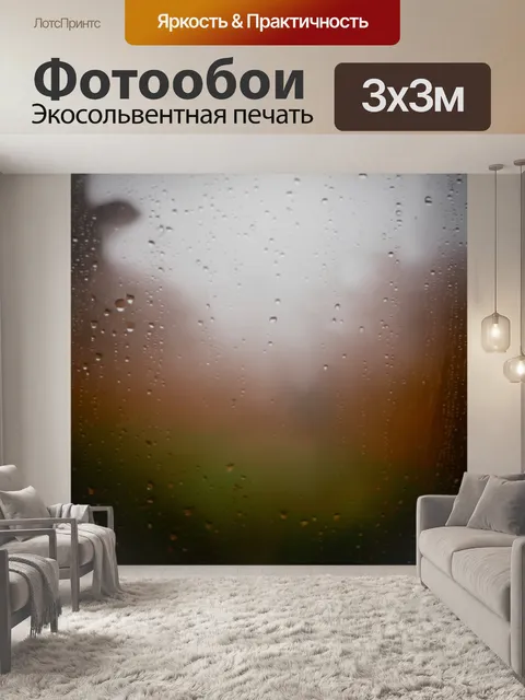 Фотообои туман в стиле боке, передающие атмосферу дождливого дня с каплями, смешанными с туманом, создавая бронзовые…